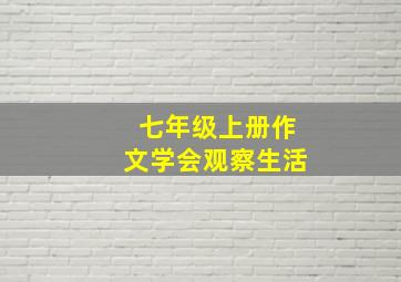 七年级上册作文学会观察生活