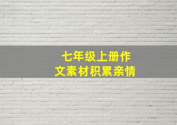 七年级上册作文素材积累亲情