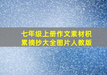 七年级上册作文素材积累摘抄大全图片人教版