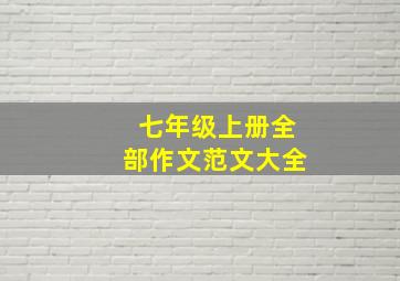 七年级上册全部作文范文大全