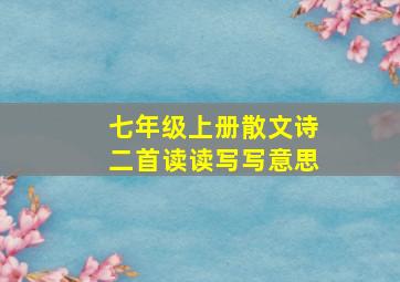 七年级上册散文诗二首读读写写意思