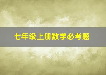 七年级上册数学必考题