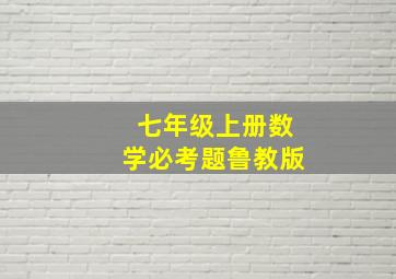 七年级上册数学必考题鲁教版