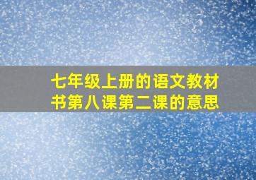 七年级上册的语文教材书第八课第二课的意思