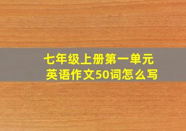 七年级上册第一单元英语作文50词怎么写