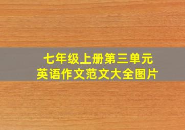 七年级上册第三单元英语作文范文大全图片