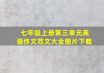 七年级上册第三单元英语作文范文大全图片下载