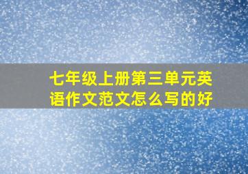 七年级上册第三单元英语作文范文怎么写的好