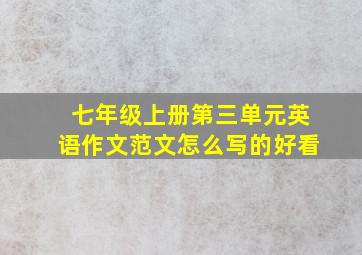 七年级上册第三单元英语作文范文怎么写的好看