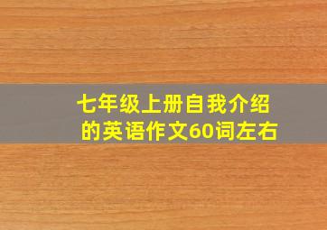 七年级上册自我介绍的英语作文60词左右