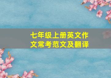 七年级上册英文作文常考范文及翻译