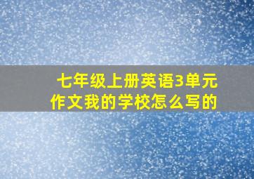 七年级上册英语3单元作文我的学校怎么写的