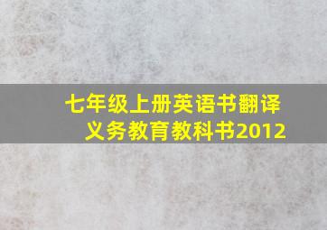 七年级上册英语书翻译义务教育教科书2012