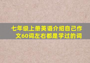 七年级上册英语介绍自己作文60词左右都是学过的词