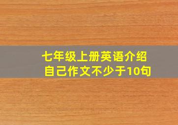 七年级上册英语介绍自己作文不少于10句