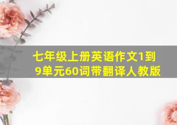 七年级上册英语作文1到9单元60词带翻译人教版