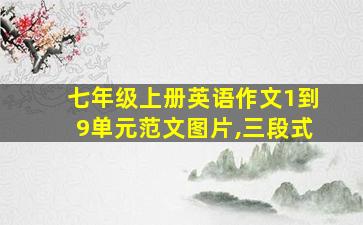 七年级上册英语作文1到9单元范文图片,三段式