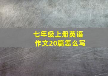 七年级上册英语作文20篇怎么写