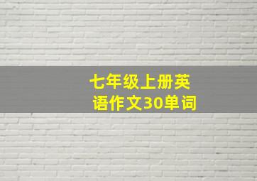 七年级上册英语作文30单词