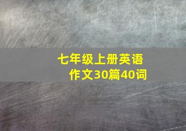 七年级上册英语作文30篇40词