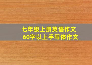 七年级上册英语作文60字以上手写体作文