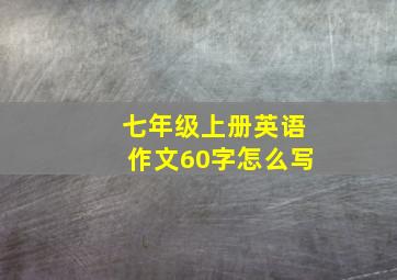 七年级上册英语作文60字怎么写