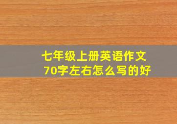 七年级上册英语作文70字左右怎么写的好