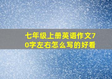 七年级上册英语作文70字左右怎么写的好看