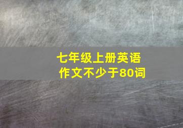 七年级上册英语作文不少于80词