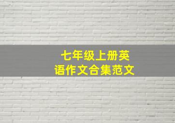 七年级上册英语作文合集范文