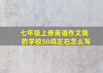 七年级上册英语作文我的学校50词左右怎么写