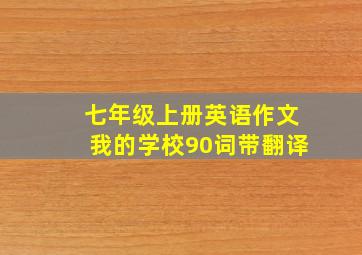 七年级上册英语作文我的学校90词带翻译