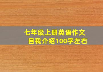 七年级上册英语作文自我介绍100字左右