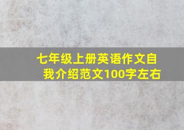 七年级上册英语作文自我介绍范文100字左右