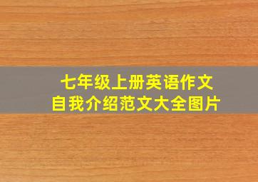 七年级上册英语作文自我介绍范文大全图片