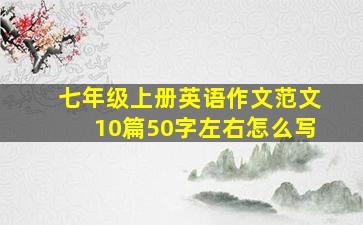 七年级上册英语作文范文10篇50字左右怎么写