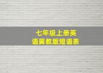 七年级上册英语冀教版短语表