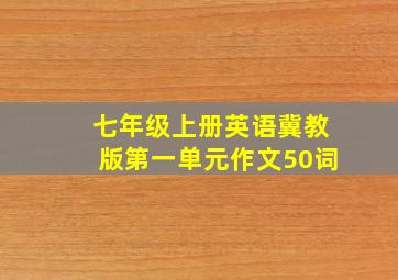 七年级上册英语冀教版第一单元作文50词