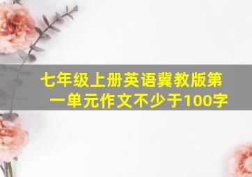 七年级上册英语冀教版第一单元作文不少于100字