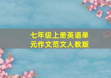 七年级上册英语单元作文范文人教版