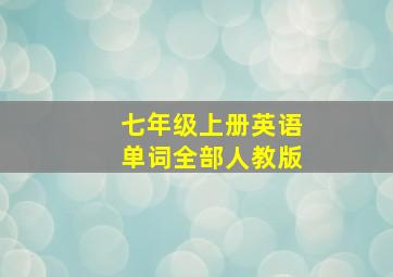 七年级上册英语单词全部人教版