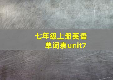 七年级上册英语单词表unit7