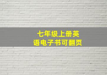 七年级上册英语电子书可翻页