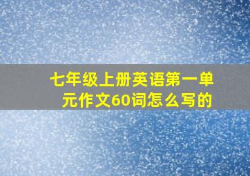 七年级上册英语第一单元作文60词怎么写的