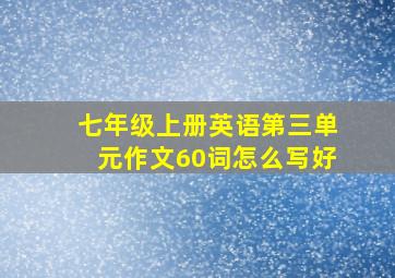 七年级上册英语第三单元作文60词怎么写好