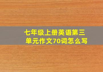 七年级上册英语第三单元作文70词怎么写