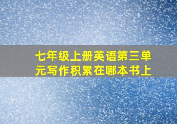 七年级上册英语第三单元写作积累在哪本书上