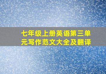 七年级上册英语第三单元写作范文大全及翻译