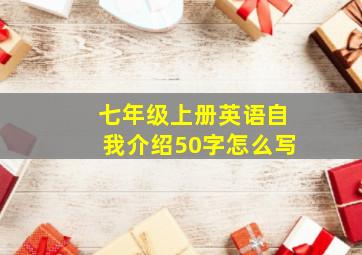 七年级上册英语自我介绍50字怎么写