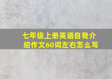 七年级上册英语自我介绍作文60词左右怎么写